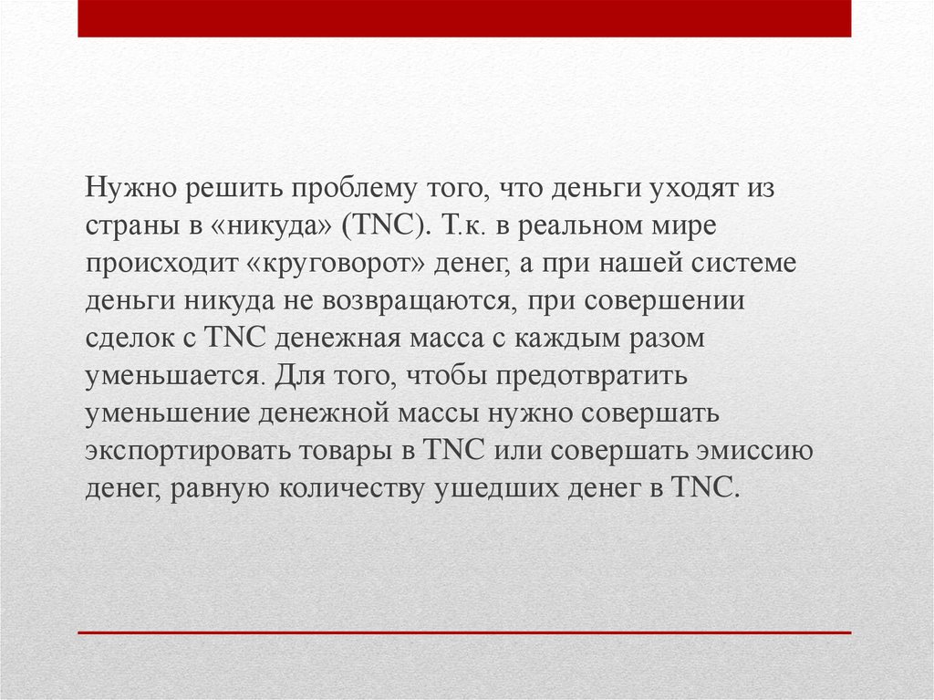 Деньги в никуда. Деньги уходят.