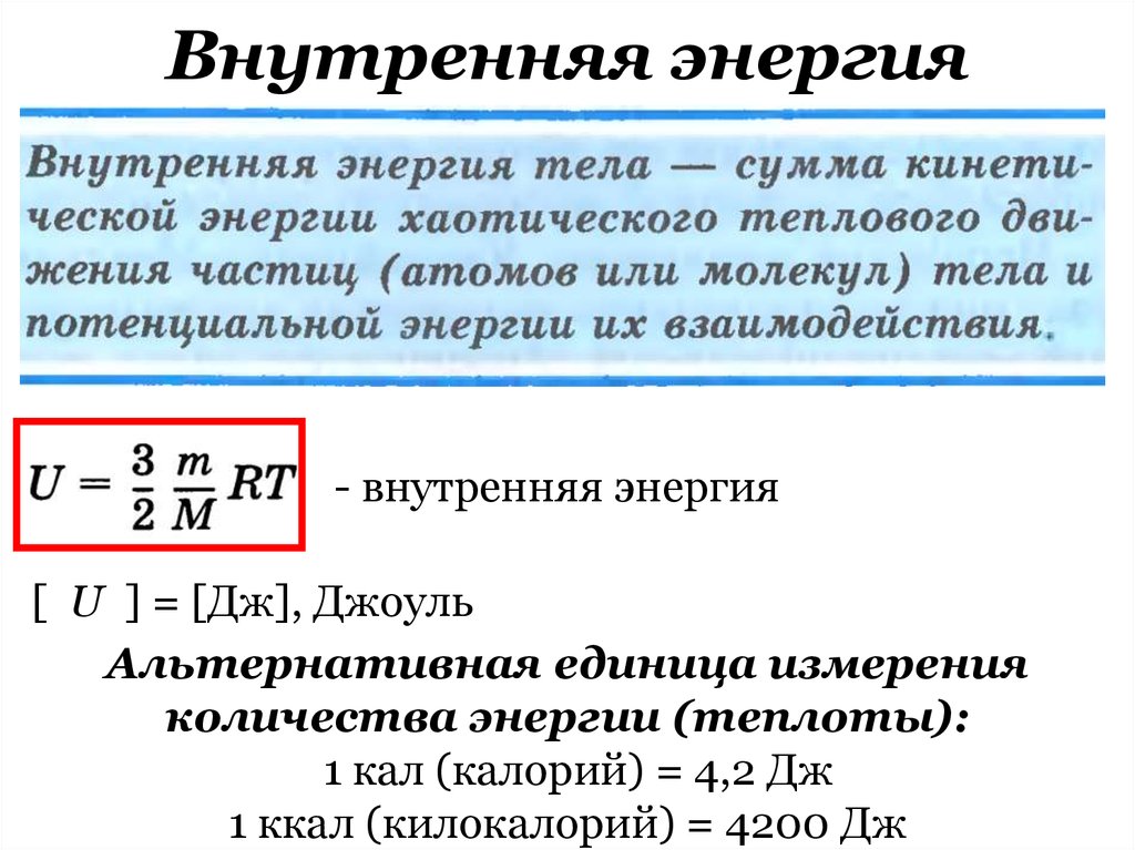 Внутренняя энергия u. Внутренняя энергия. Внутренняя энергия Джоуль. Внутренняя и внешняя энергия. Внутренняя энергия измеряется.