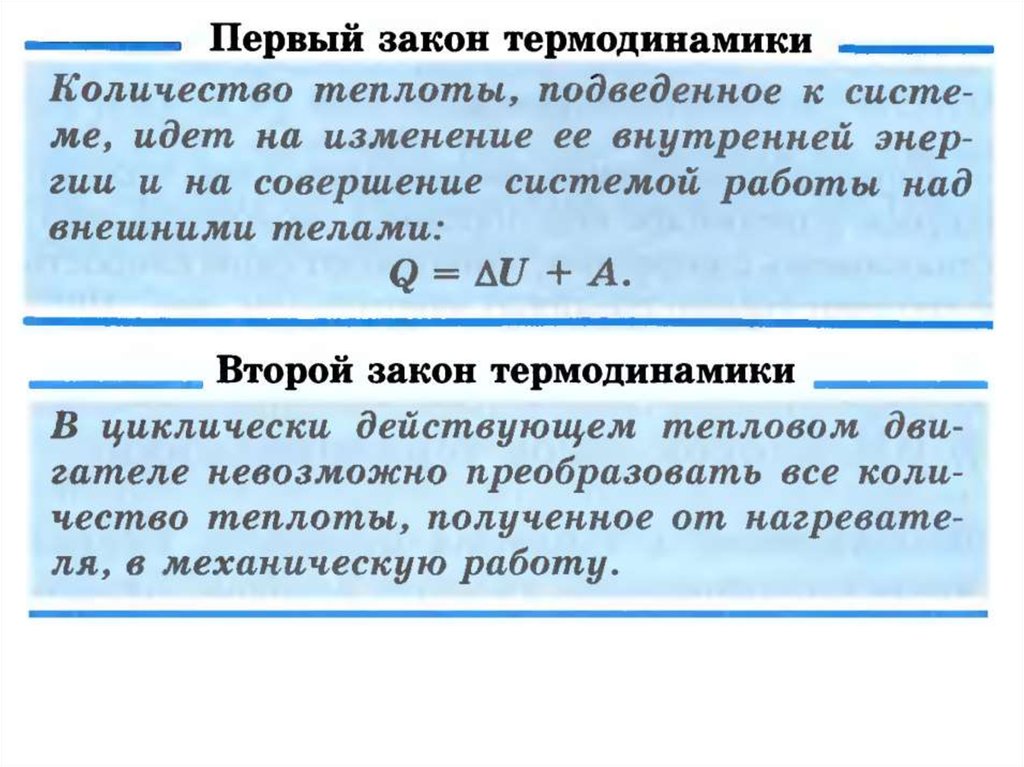 Основы термодинамики. Количество теплоты в термодинамике. Первый закон термодинамики количество теплоты. Количество теплоты закон термодинамики. Работа и количество теплоты в термодинамике.