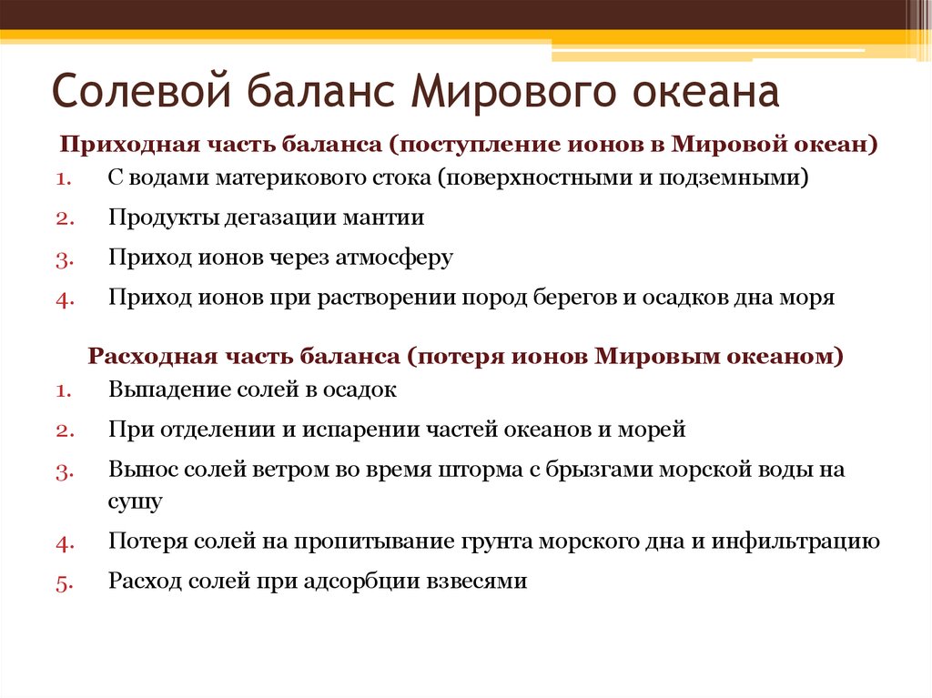 Солевой баланс. Солевой баланс вод океана. Солевой состав вод мирового океана.