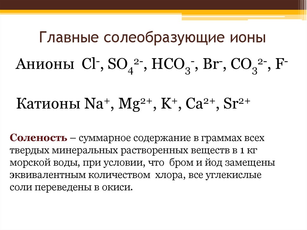 Строение катионов и анионов. Солеобразующие ионы. Ионы катионы анионы. Анионы морской воды главные. CL анион.