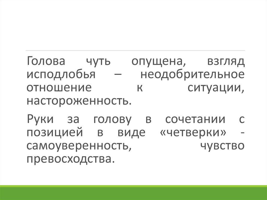 Предложения со словами взгляд исподлобья. Настороженность синоним. Неодобрительный взгляд синоним. Исподлобья как пишется.