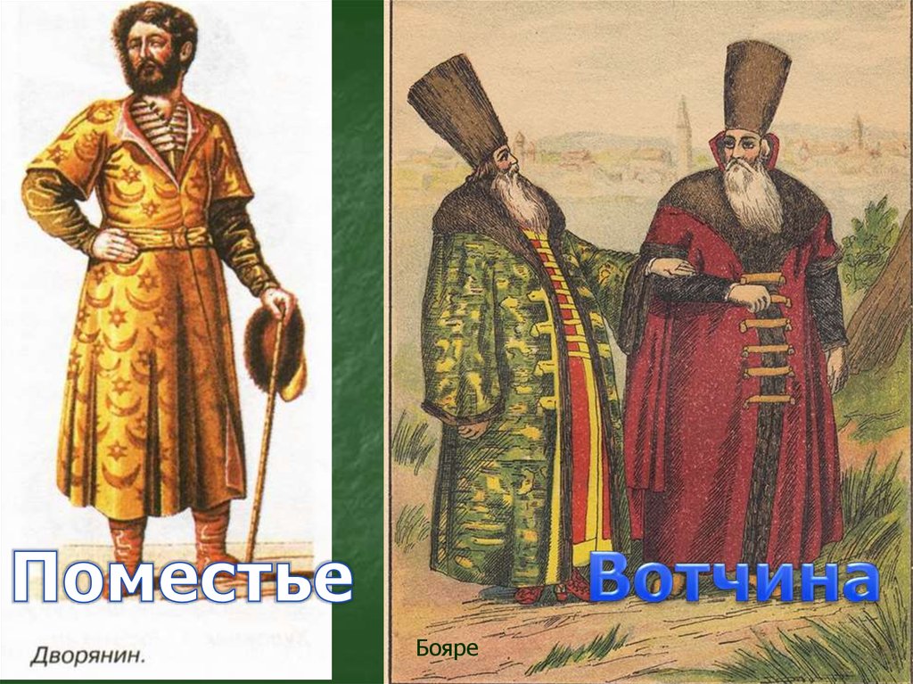 Русские дворяне 17 века. Одежда бояр 15 века. Одежда бояр 16 век 17 век. Бояре 15 века. Бояре 16 века.