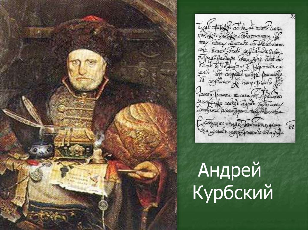 Царь курбский. Андрей Михайлович Курбский (1528–1583). Князь Андрей Михайлович Курбский. Иван Курбский. Князь а. м. Курбский.