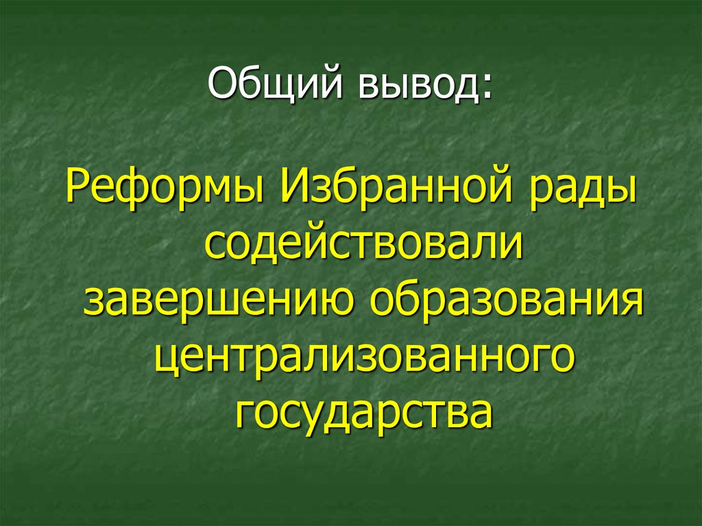 Реформы избранной рады при иване грозном презентация