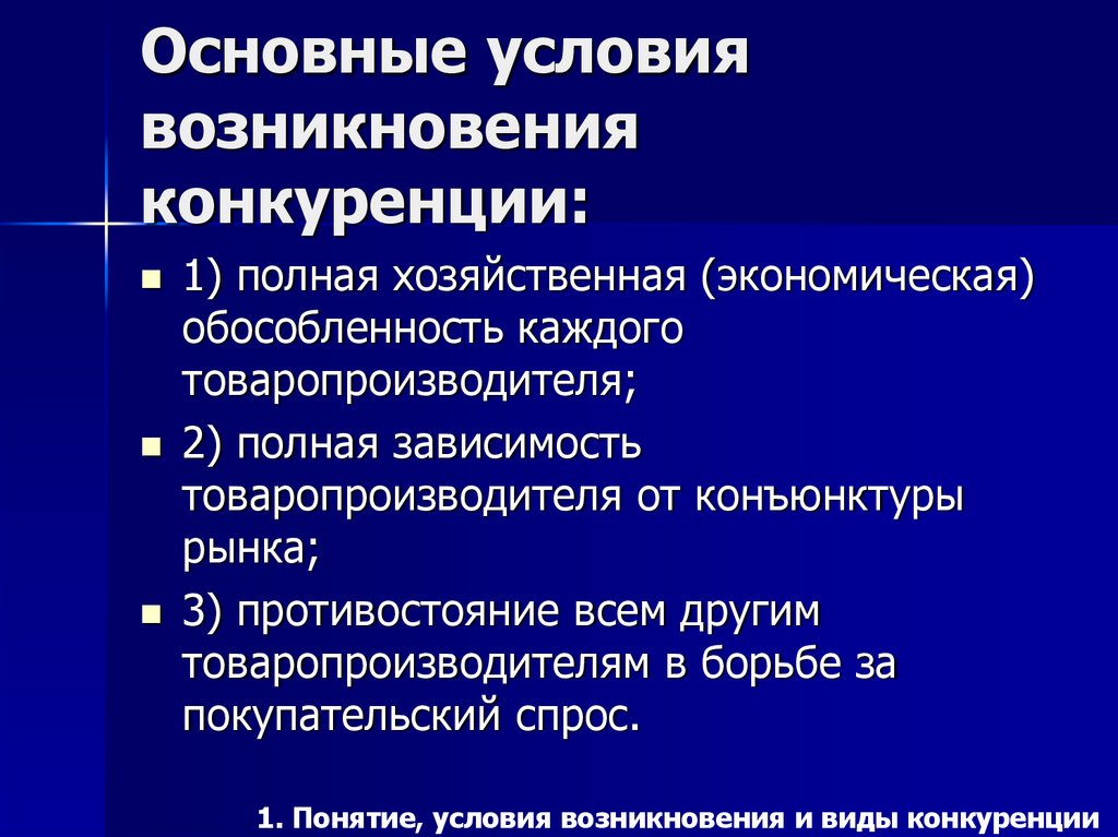 Основное полное. Условия возникновения конкуренции. Условия возникновения конкуренции в экономике. Основные условия возникновения конкуренции. Предпосылки возникновения конкуренции.