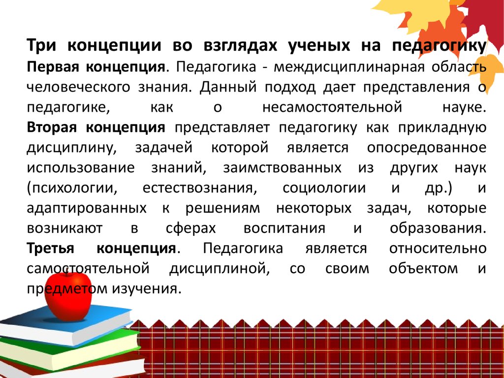 Ученые педагогики. Три концепции во взглядах ученых на педагогику. Современным взглядом на педагогика это. Концепция это в педагогике. Три с в педагогике.