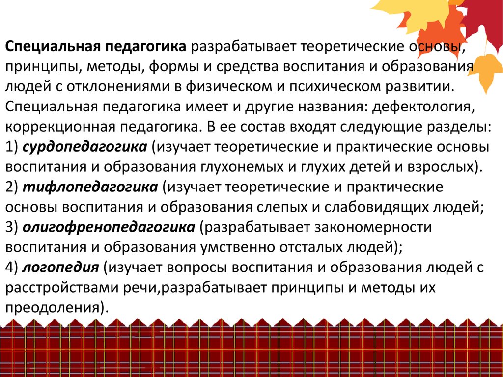 Теоретические основы обучения. Разработал педагогические основы обучения и воспитания. Специальная педагогика разрабатывае. Специальные методы коррекционная педагогика. Методы обучения и воспитания в специальной педагогике.