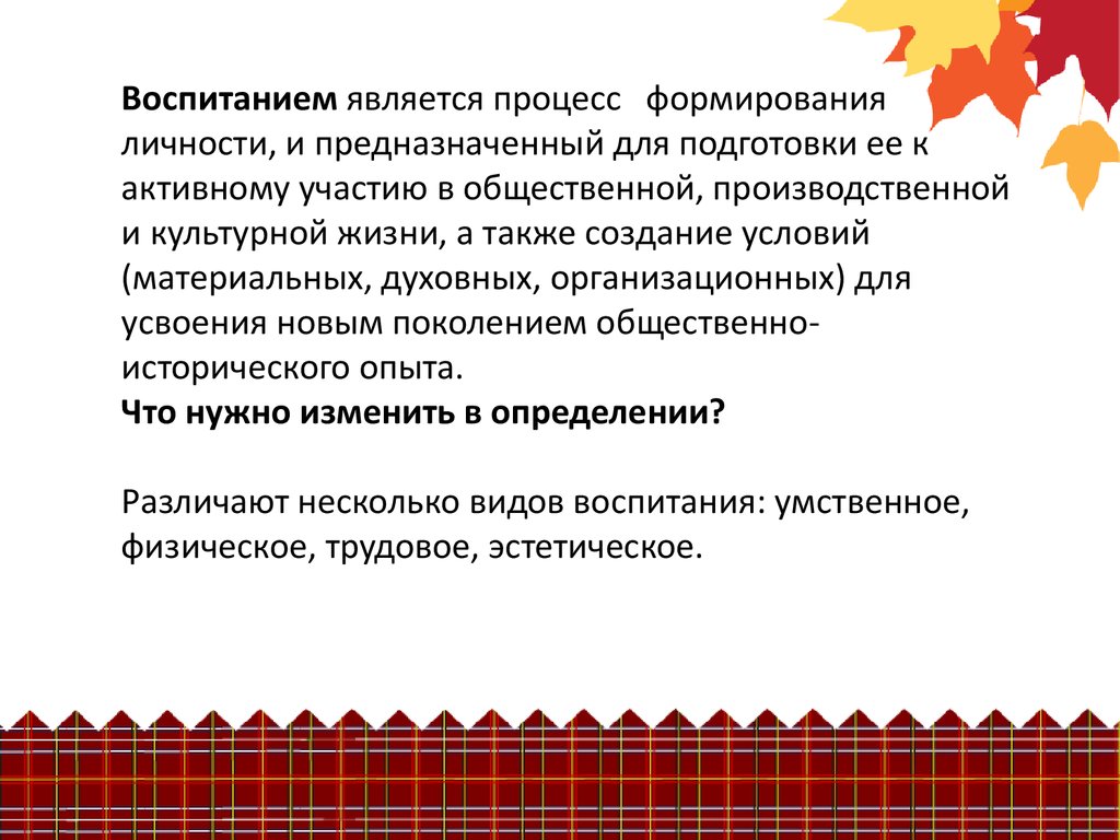 Воспитание является. Условиями воспитания являются:. Воспитание является процессом. Что является результатом воспитания. Главной функцией воспитания является ответ на тест развитие личности.