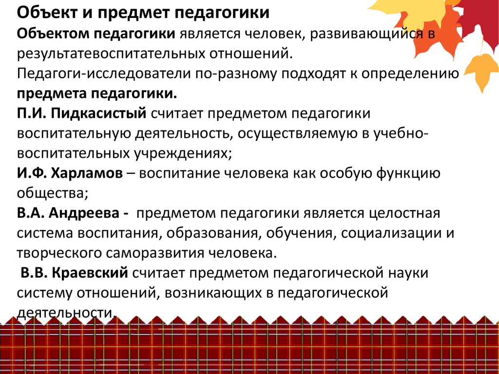 Объект и предмет педагогики. Предмет педагогики это определение. Объект педагогики и предмет педагогики. Объект педагогики это определение.