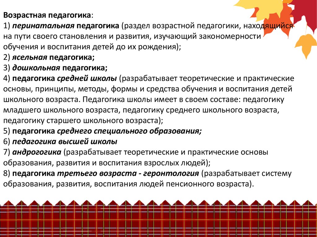 Аспекты возрастной педагогики. Разделы возрастной педагогики. Общие основы возрастной педагогики. Возрастная педагогика включает.