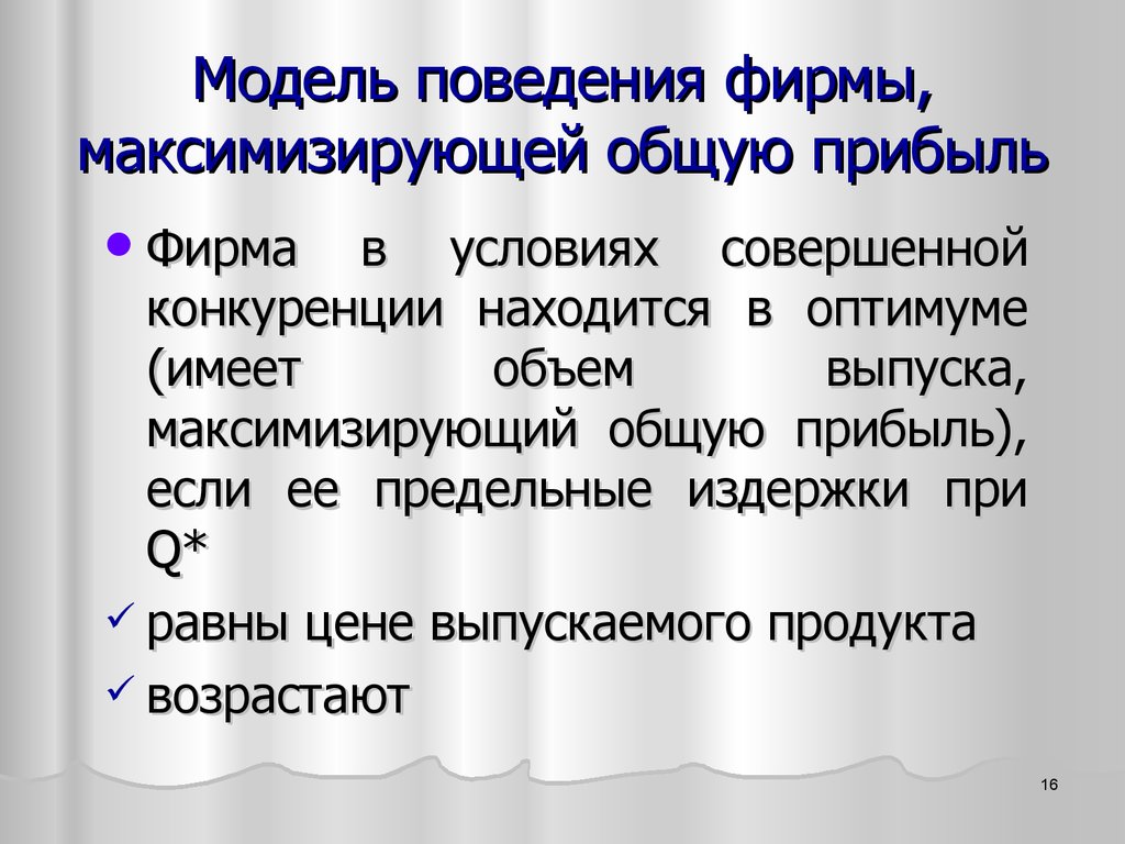 Модели поведения фирмы. Корпоративная модель поведения. Максимизирующее поведение. Принципы максимизирующего поведения. Модель поведения компании