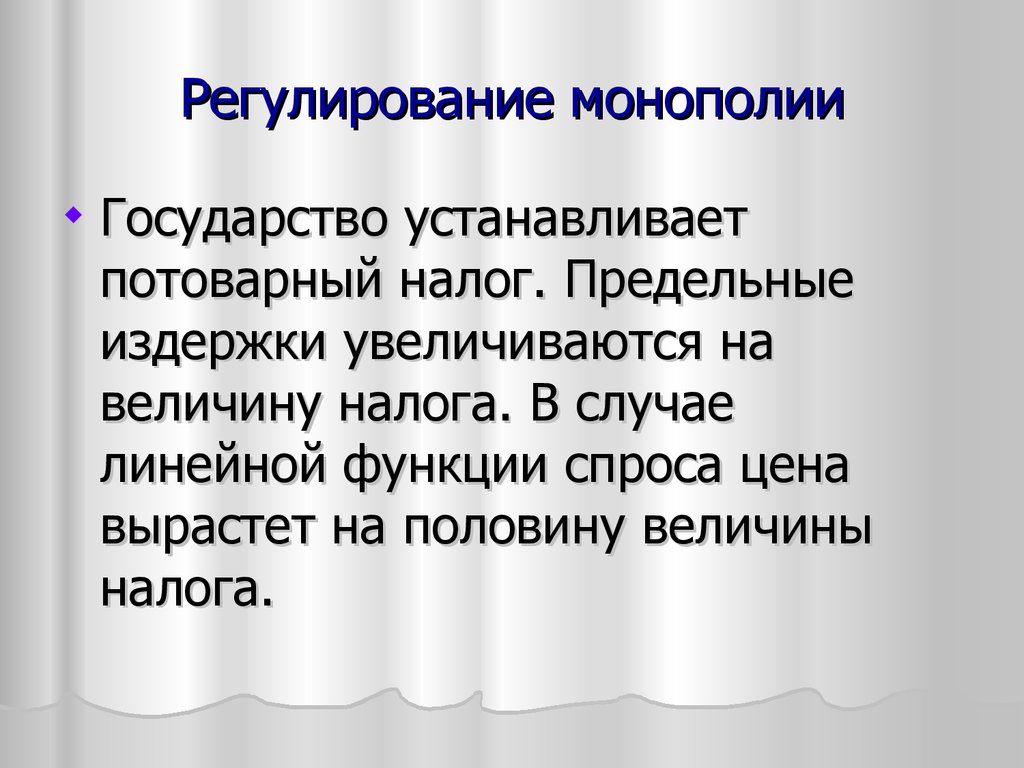 Регулирование монополии. Регулирование монополии государством. Регулирование деятельности монополий. Регулирование монополизации государством. Регулируемые монополии.