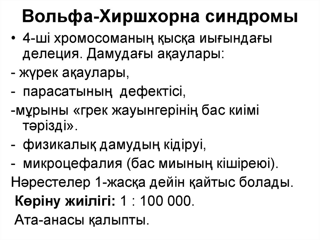 Эффект вольфа чайкова. Синдром Вольфа-Хиршхорна. Синдром Вольфа-Хиршхорна фото.