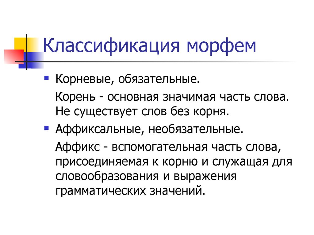 Из каких морфем может состоять основа. Классификация служебных морфем. Классификация аффиксальных морфем. Типы морфем таблица. Классификация корневых морфем.