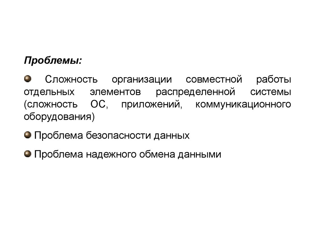 Проблемы оборудования. Проблемы системы распределения. Сложность организации.