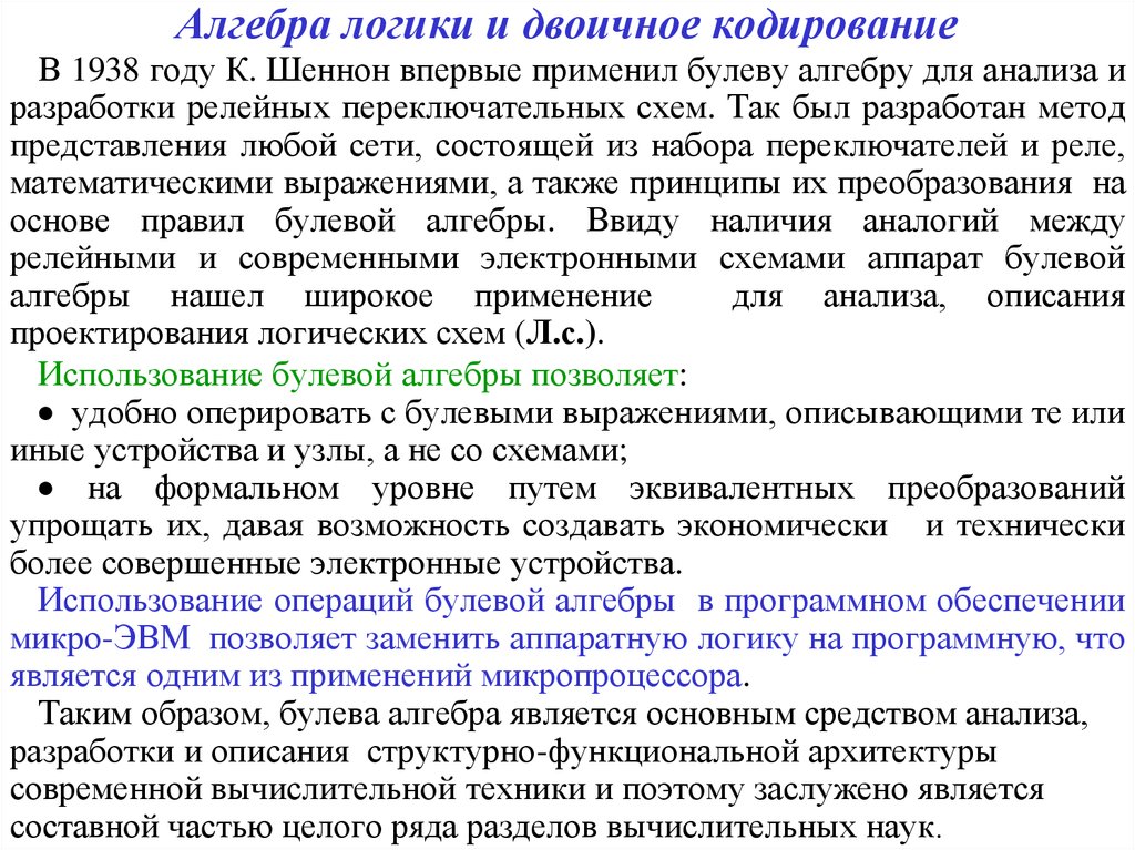 Двоичное кодирование арифметические основы построения эвм. Логические основы построения ЭВМ. Шеннон булева. Логические основы построения ЭВМ кратко.