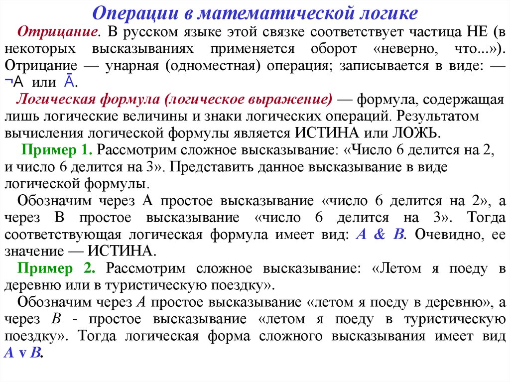 Тогда соответствующий. Математическая логика операции. Логические операции матлогика. Операция дополнения в логике. Операции в математике логике.