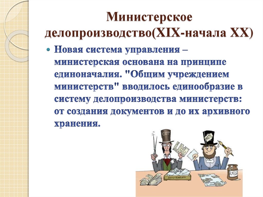 На кого возложено методическое руководство постановкой делопроизводства в стране