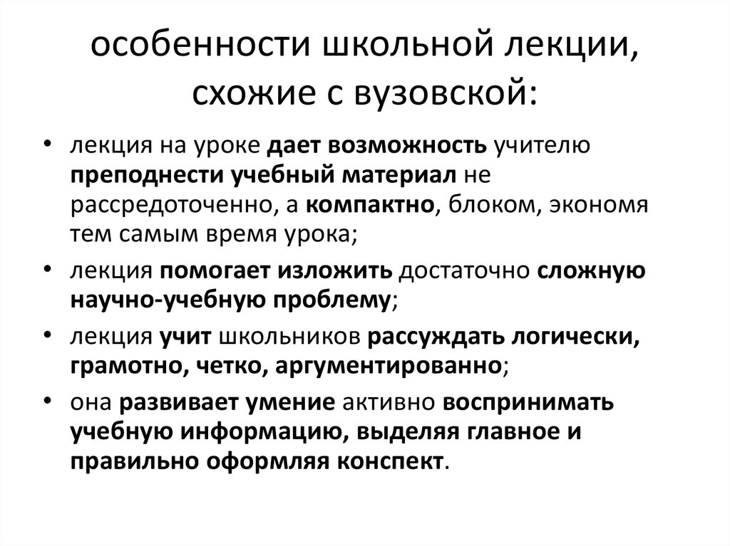 Специфика школы. Отличие школьной лекции от вузовской. Урок лекция особенности. Особенности современной вузовской лекции. Специфика и особенности вузовских лекций.