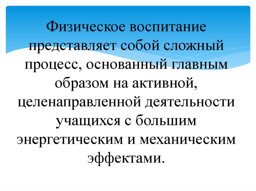 Физическое обеспечение. Физическое воспитание представляет собой. Гигиеническое обеспечение физического воспитания в школе. Что представляет собой процесс физического воспитания?. Воспитание представляет собой.