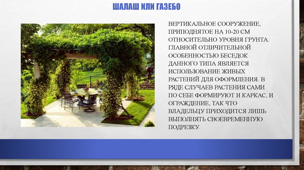 Шалаш или газебо