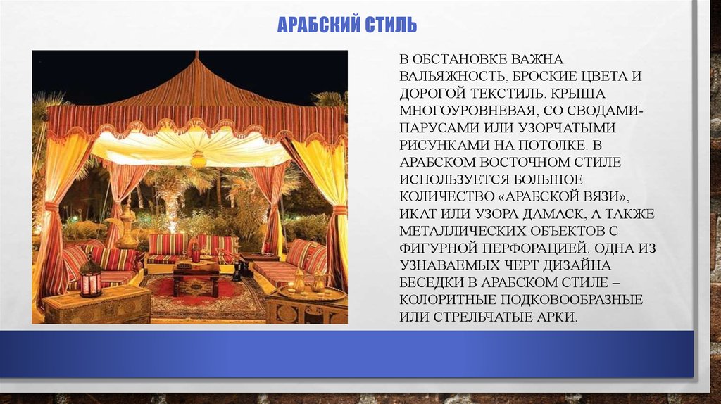 арабский стиль