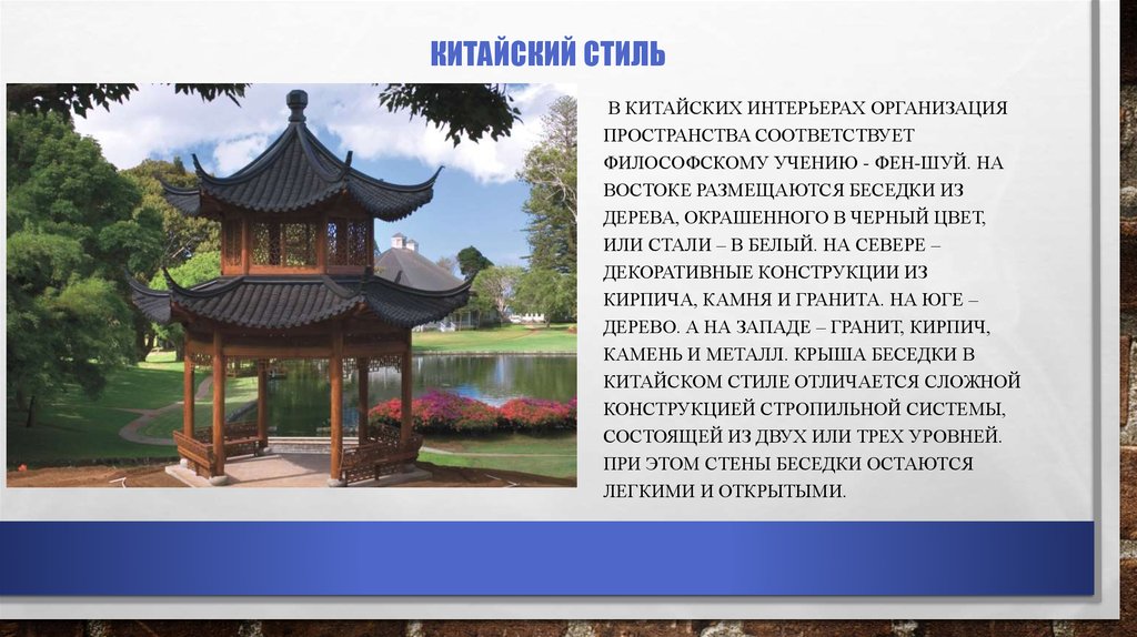 китайский стиль