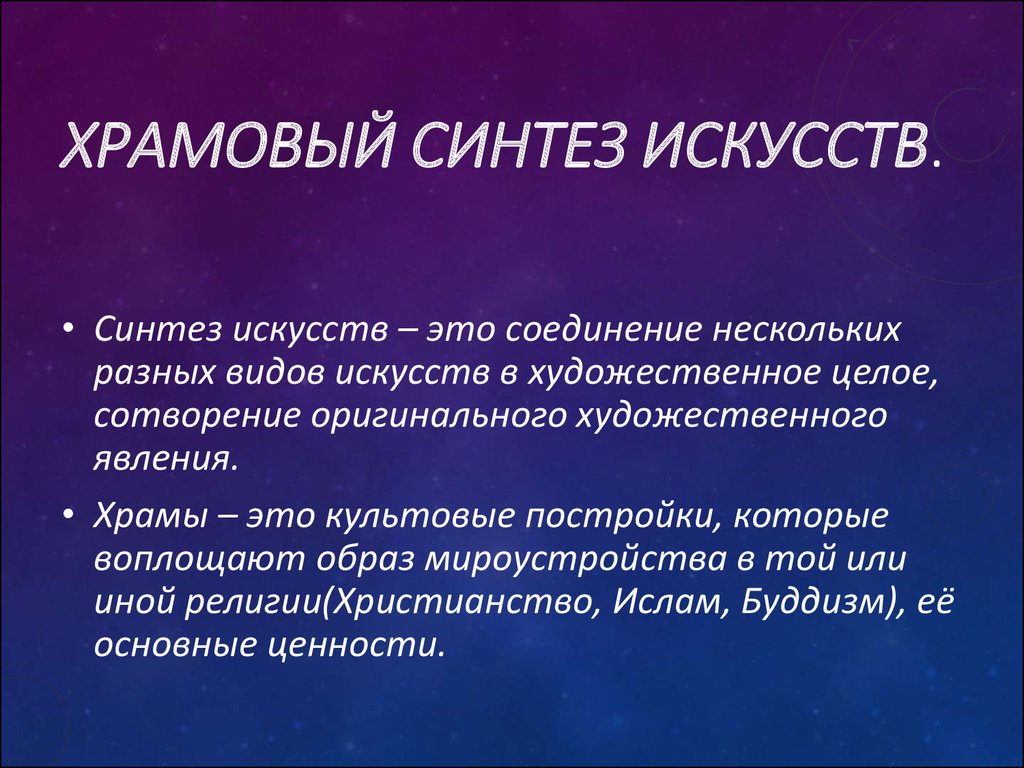 Музыка в храмовом синтезе искусств от прошлого к будущему 6 класс проект по музыке