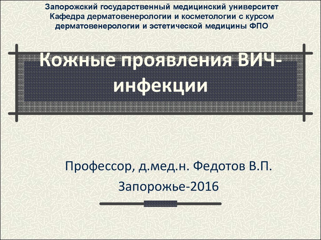 Кожные проявления ВИЧ-инфекции - online presentation