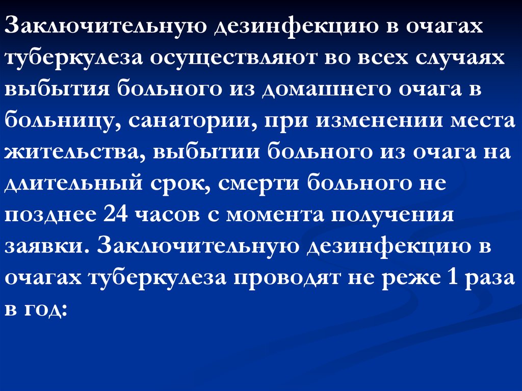 Текущая дезинфекция в очаге больного осуществляется. Заключительная дезинфекция в очаге туберкулезной инфекции. Работа в очаге туберкулезной инфекции. Дезинфекционные мероприятия в очаге туберкулеза. Заключительная дезинфекция в очагах туберкулеза проводится.