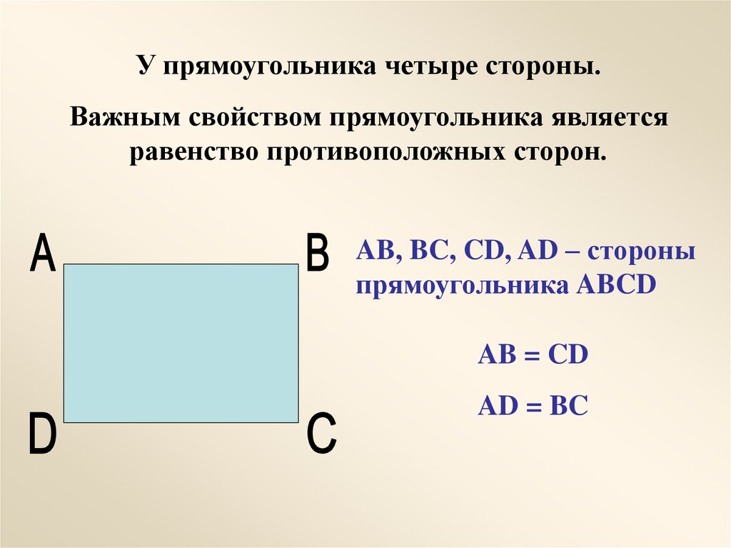 Прямоугольник 5 сторон. Прямоугольник. Стороныпрямоугольеика. Стороны прямоугольника. Противоположными сторонами прямоугольника являются стороны.