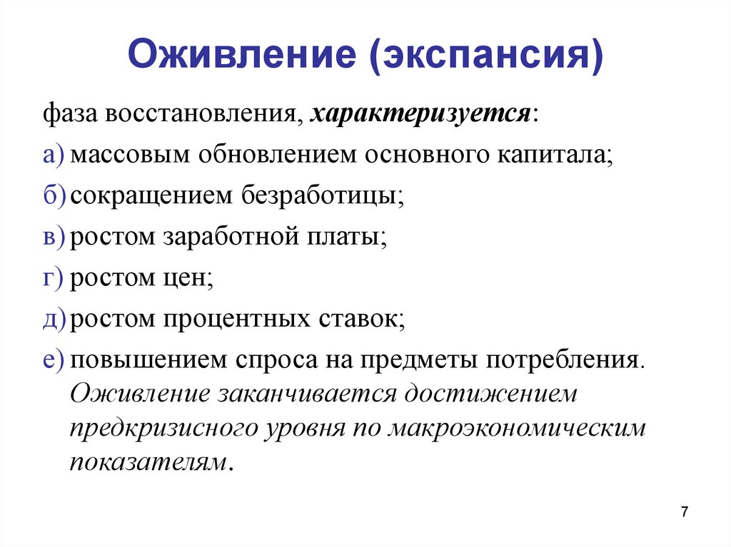 Что такое экспансия. Оживление экономики характеризуется. Экспансия это в экономике. Фазы экономический экспансий. Оживление характеризуется:оживление характеризуется.