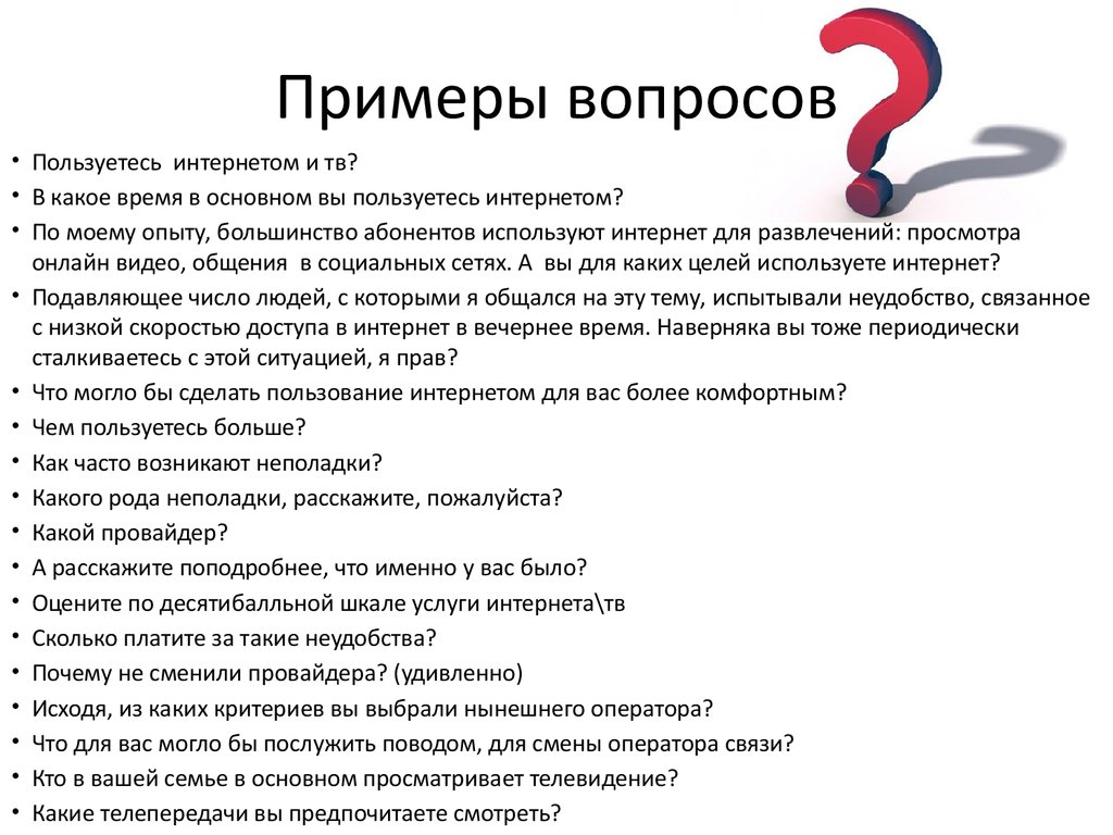 Типы задаваемых вопросов. Темы для вопросов. Список вопросов. Примеры вопросов. Вопрос ответ пример.