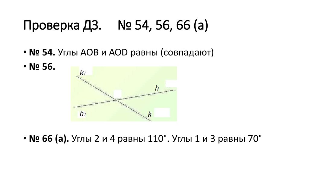 Проверка ДЗ. № 54, 56, 66 (а) 