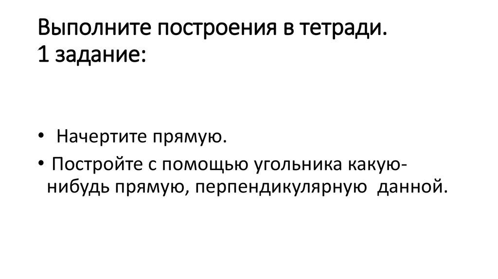 Выполните построения в тетради. 1 задание: