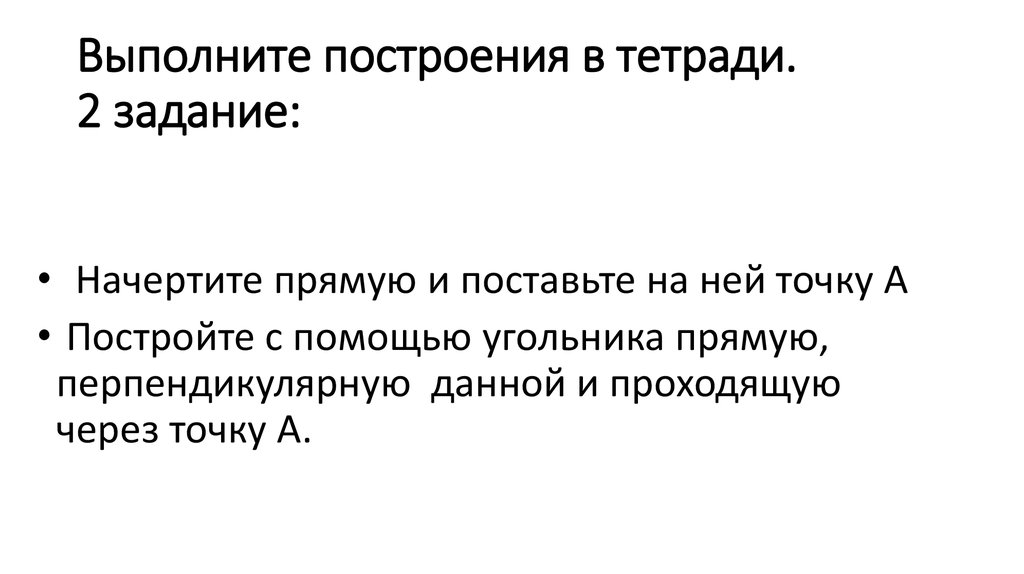 Выполните построения в тетради. 2 задание: