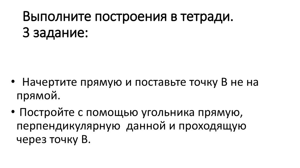 Выполните построения в тетради. 3 задание: