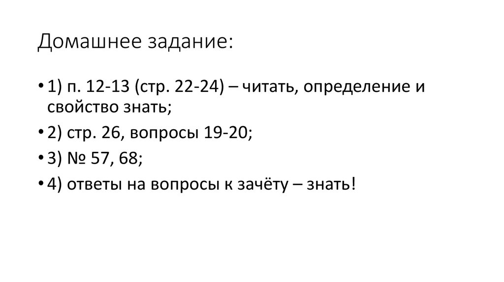 Домашнее задание: