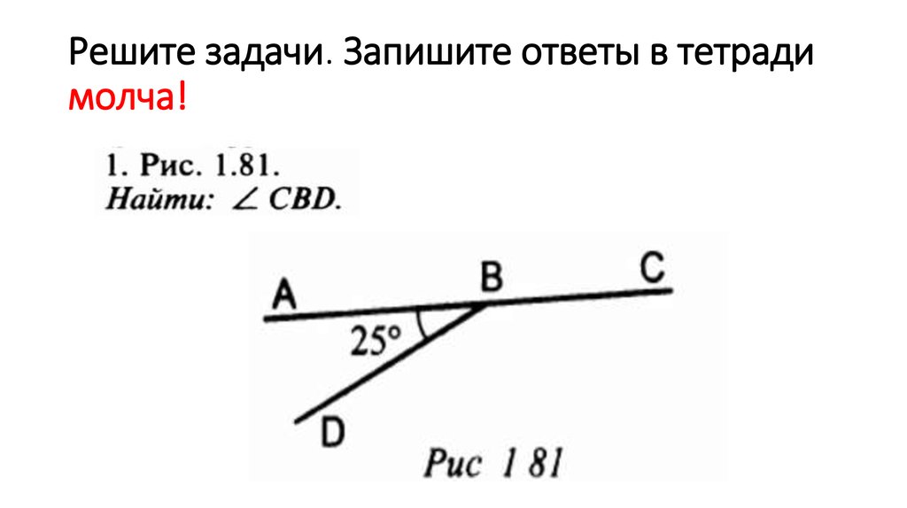 Решите задачи. Запишите ответы в тетради молча!