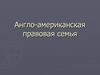 Англо-американская правовая семья