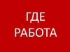 Где работа. Трудовой договор