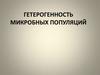 Гетерогенность микробных популяций