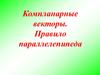 Компланарные векторы. Правило параллелепипеда
