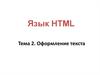 Язык HTML. Оформление текста