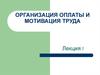 Организация оплаты и мотивация труда