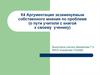 Аргументация экзаменуемым собственного мнения по критерию К4. Подготовка к ГИА
