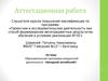 Аттестационная работа. Образовательная программа внеурочной деятельности. Звездный английский
