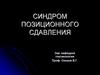 Синдром позиционного сдавления