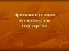 Причины и условия возникновения государства